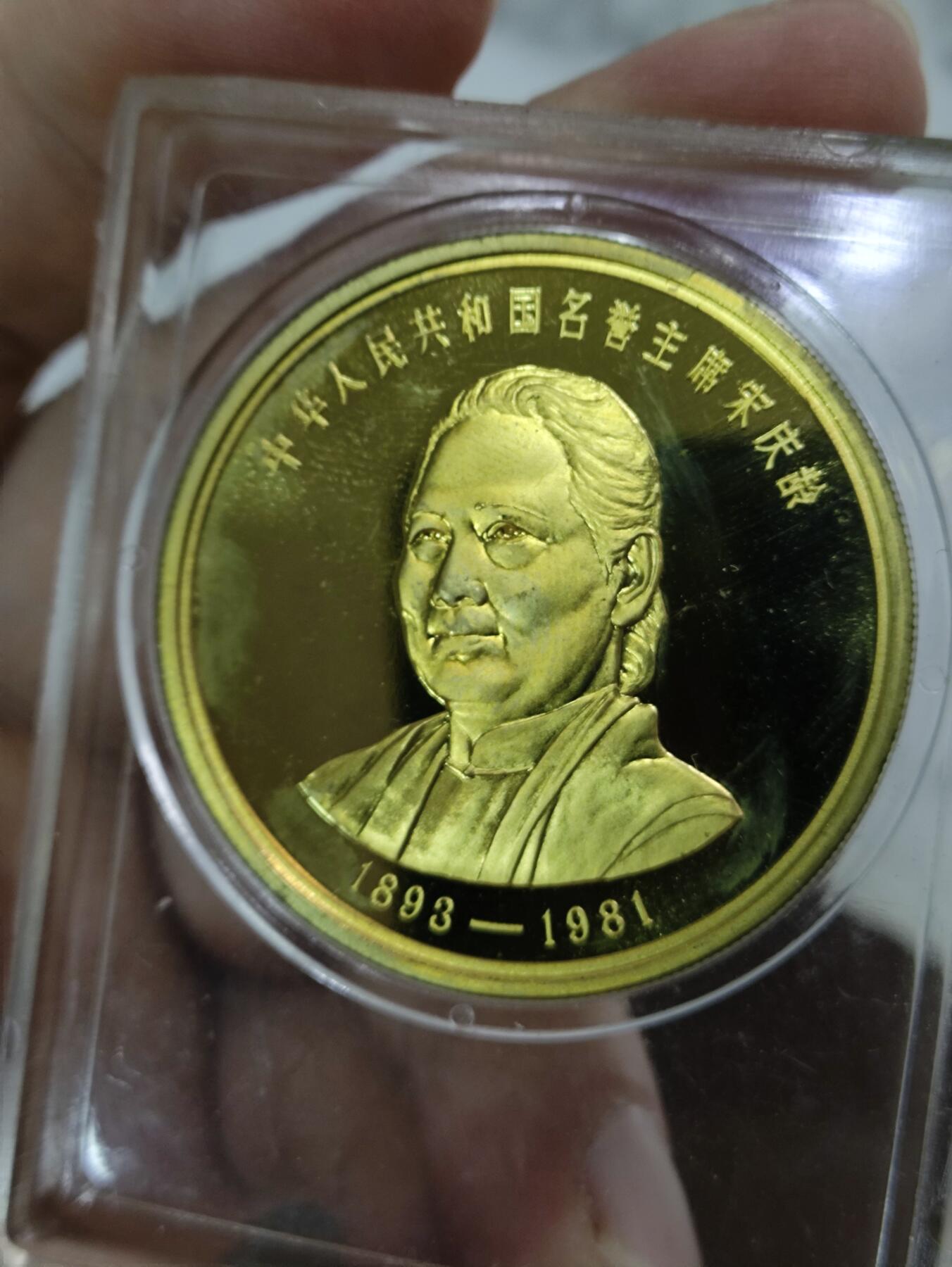 1981年宋庆龄纪念铜章