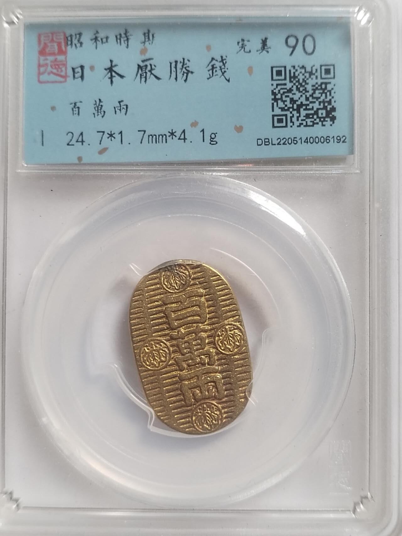 评级币 硬币 纪念币专场 百万两。