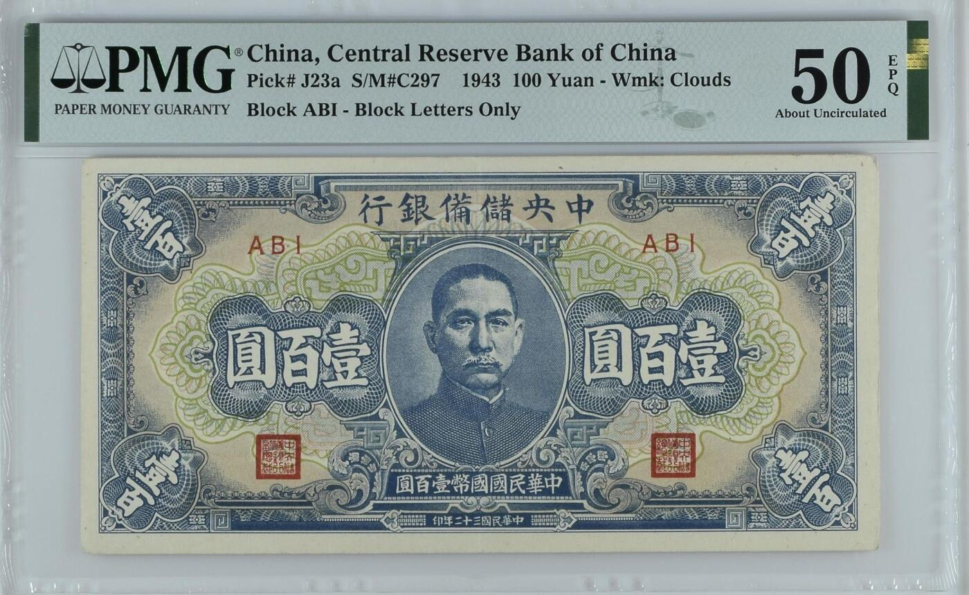 【乾奕收藏】出1943年民国32年中央储备银行壹百圆，美国PMG50E，民国纸币经过80年能保存如此品相实属难得，喜欢的老板不要错过，评级币一切以分数为准，售出非假不退