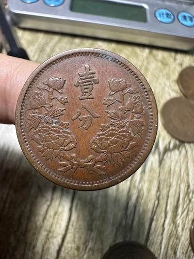 章，世界钱币 极品大同三年壹分