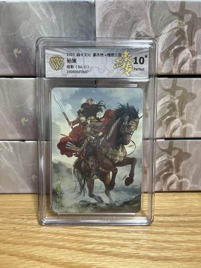 （收拍品免费放盘）燎原豪杰传2、卡德曼、玄卡阁 - 【炫彩】巴丁 孙策 10星 燎原&豪杰传2  
