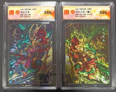 天玑星卡拍第113期《8.14周四截拍》持续收拍收评中 满赠卡需备注 - 百里卡牌 十周年 苍之飞鸿 齐天大圣+齐天大圣（魔）039/120 光刻 两张 CCGSSS 