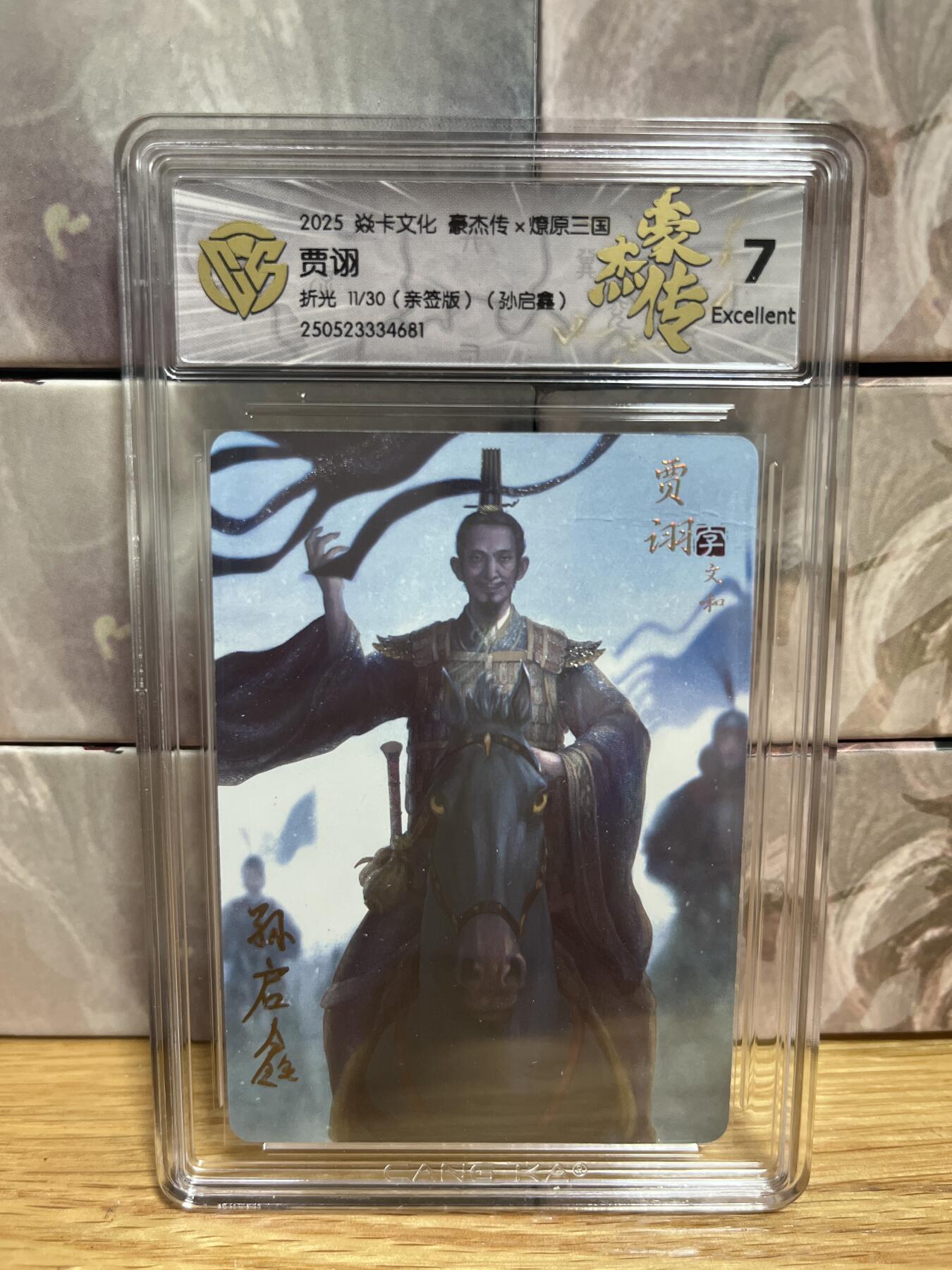 （收拍品免费放盘）燎原豪杰传2、卡德曼、玄卡阁 【亲签11/30】孙启鑫 贾诩 7 燎原&豪杰传2