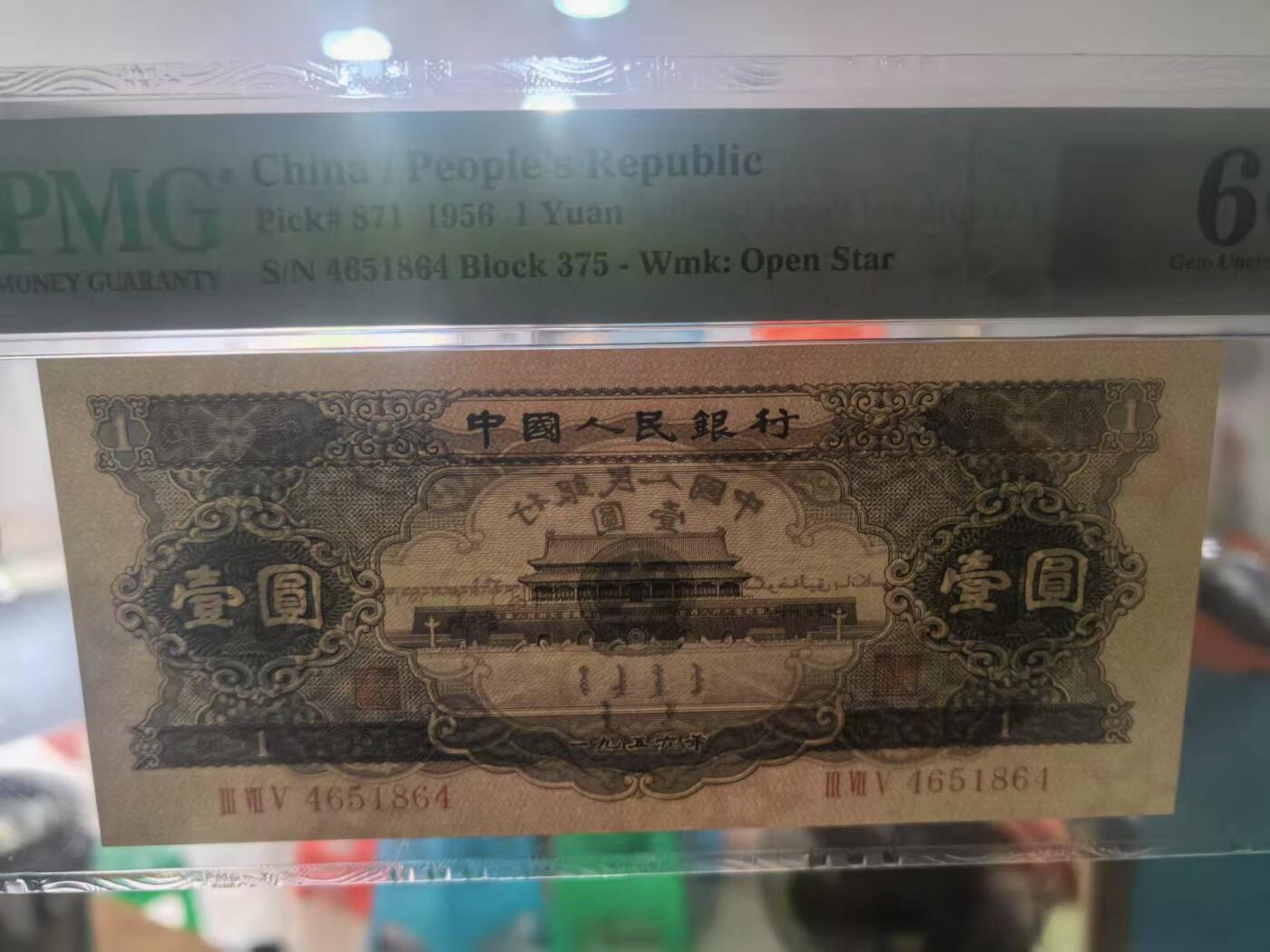 二版黑一元美评PMG66E，全新直版原票，颜色鲜艳，水印清晰，票面干净，售价3260包顺丰