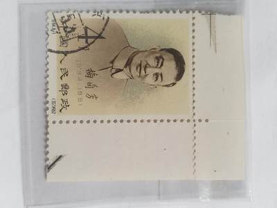 邮票专场 - 1962年 梅兰芳8—1。
