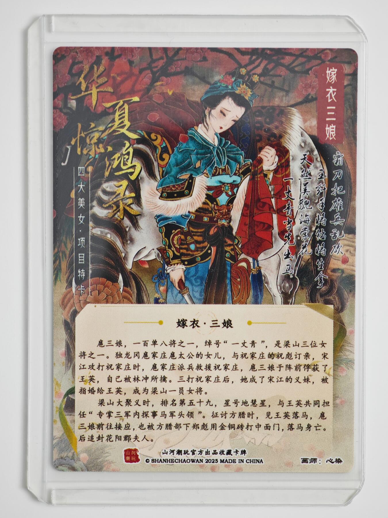 白泽拍卖卡牌手绘专场第22期中福卡展专场(离离暑云散，袅袅凉风起) 2025 山河潮玩 华夏惊鸿录 嫁衣三娘  心染亲签 粗闪 卡夹封装