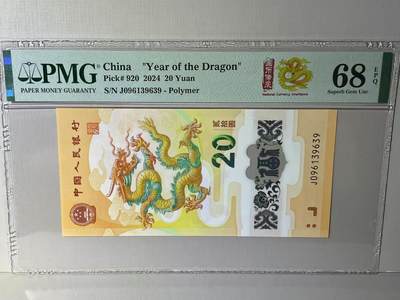 大中华拍卖第789期 - 龙钞2420 J096139639
