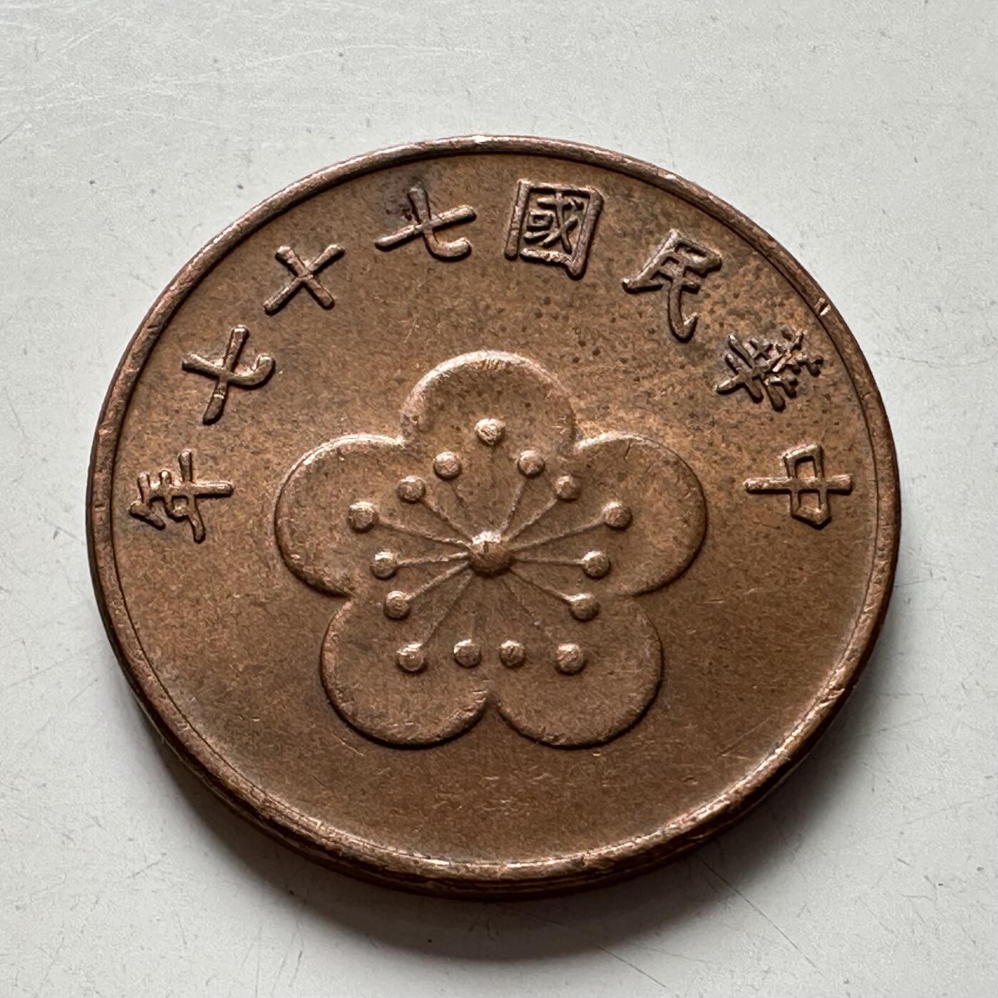 🌹外币初藏🌹🐯2025年第88场  每周二四六晚8️⃣点 接代拍 民国77年五角