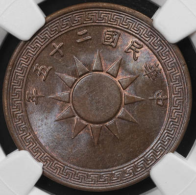 修遠堂世界钱币第八十一期 - NGC MS63BN 二十五年党徽壹分