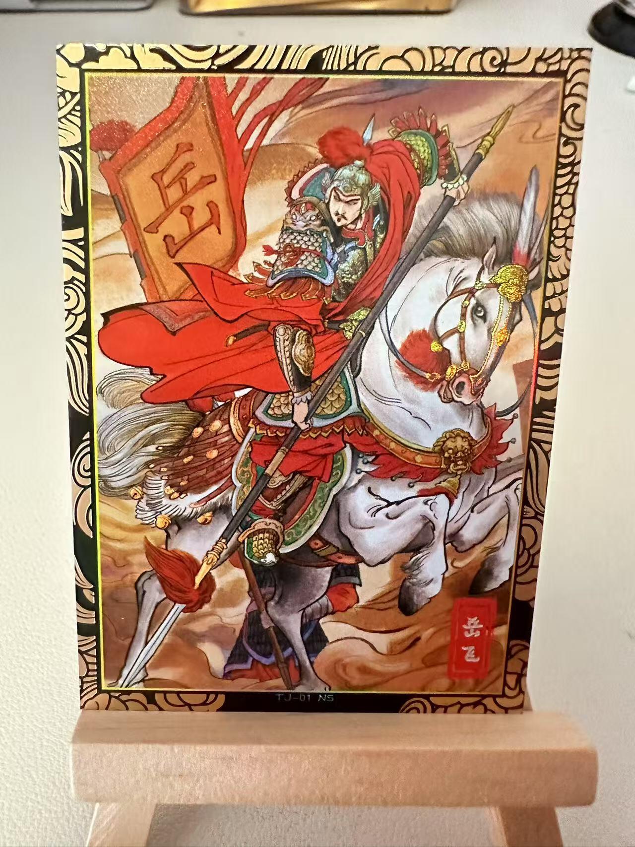 【甄选-奇典卡牌专场】拍3单赠普卡！拍5张赠评级卡！ 【奇典】岳飞（原色）