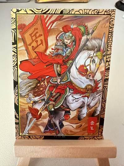 【甄选-奇典卡牌专场】拍3单赠普卡！拍5张赠评级卡！ - 【奇典】岳飞（原色）