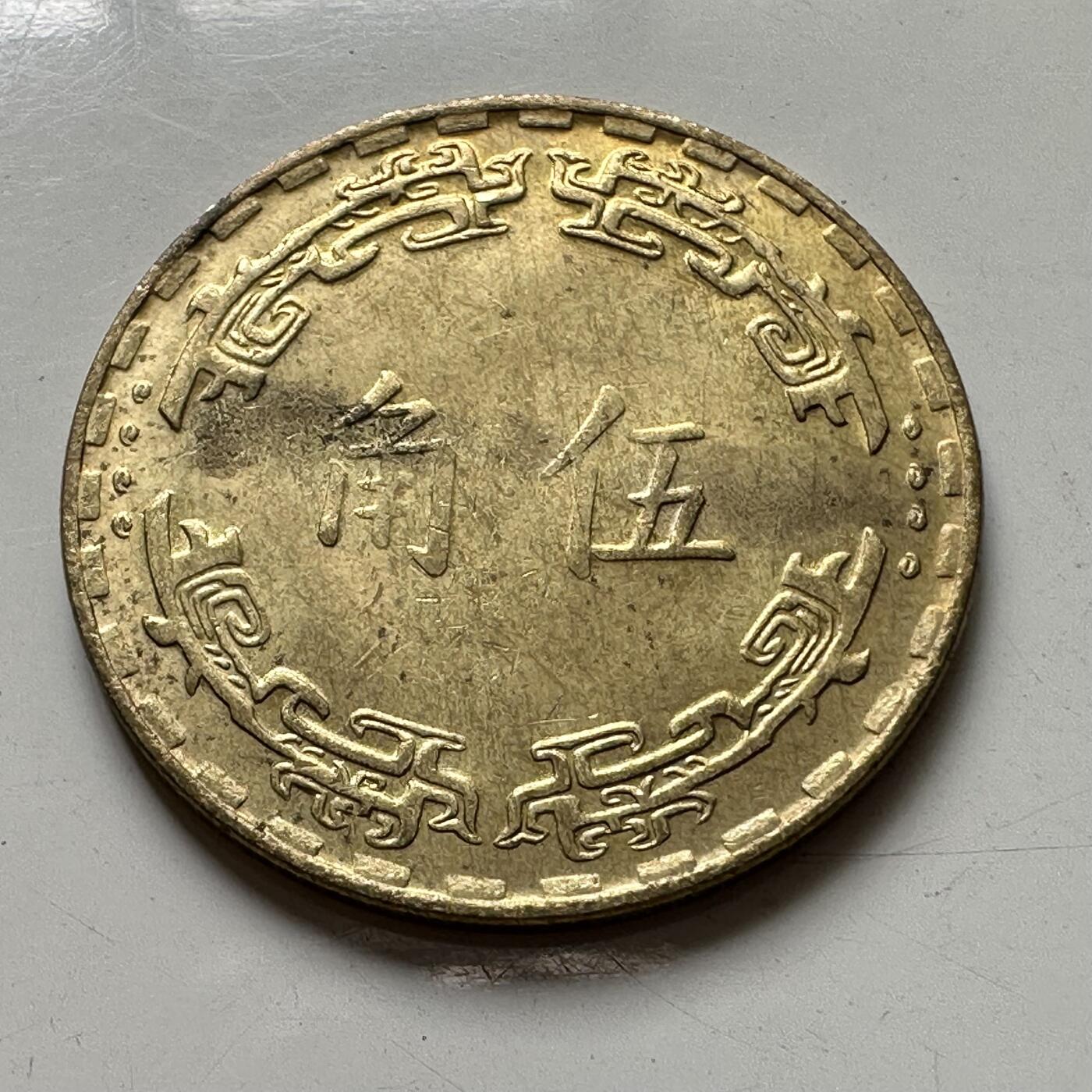 🌹外币初藏🌹🐯2025年第88场  每周二四六晚8️⃣点 接代拍 民国62年五角