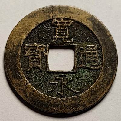泉币菌-第86场-散币欢乐场 - 极美 日本宽永通宝背21水 28mm宽 1.2mm厚 批量里面精挑的美品 存适量比11水少的多