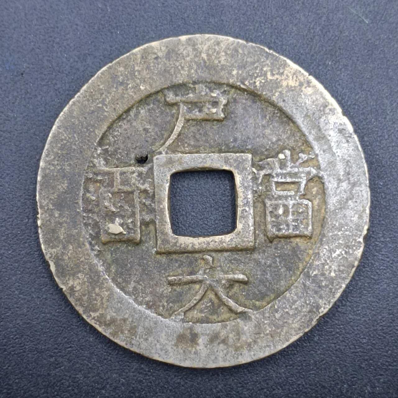 【淘币小摊】限时拍第七百一十一拍  老铜币场 满百包邮可预留两周  周一统一发货  常平通宝户大当百