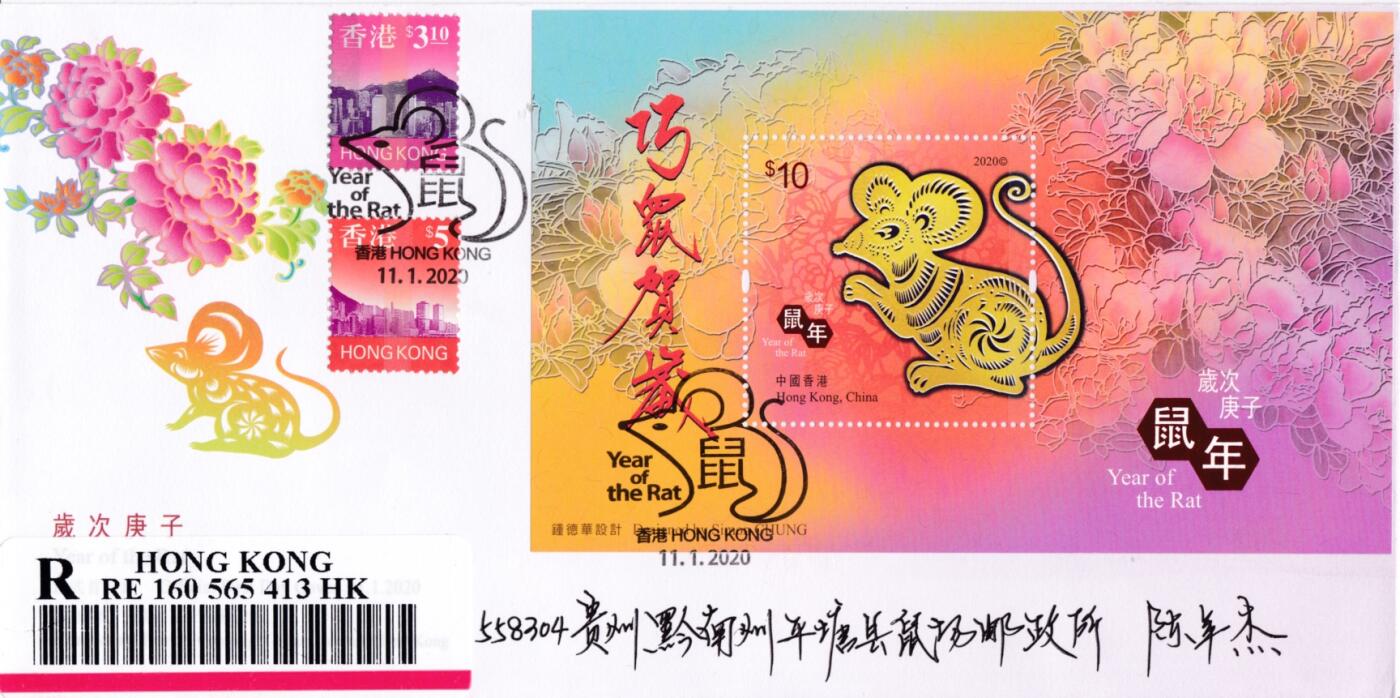8月21日（周四）20:00中国邮政封片专场 2020中国香港《庚子年》小型张官封 首日逆原地挂寄贵州鼠场 一套一枚