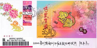 8月21日（周四）20:00中国邮政封片专场 - 2020中国香港《庚子年》小型张官封 首日逆原地挂寄贵州鼠场 一套一枚
