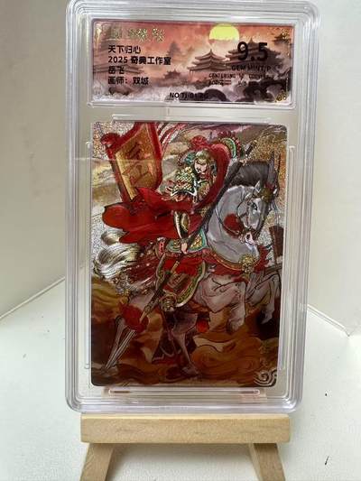 【甄选-奇典卡牌专场】拍3单赠普卡！拍5张赠评级卡！ - 【奇典】岳飞9.5