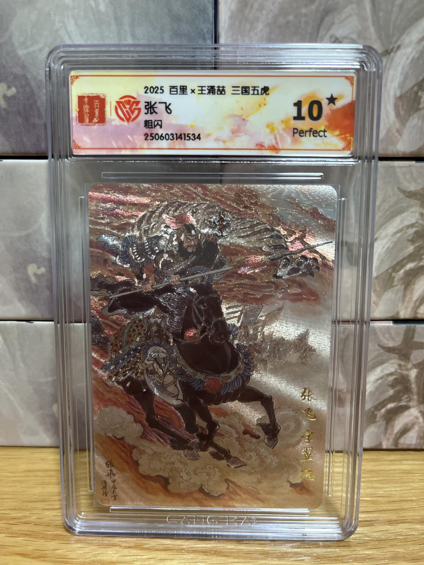（收拍品免费放盘）燎原豪杰传2、卡德曼、玄卡阁 【折光】王涌喆 张飞 10星 百里卡牌&三国