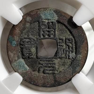 希腊罗马丝路打制币化石【中外钱币放漏】专场！陆小鱼的钱币仓，限时拍卖第074场 - 南唐 开元通宝篆书