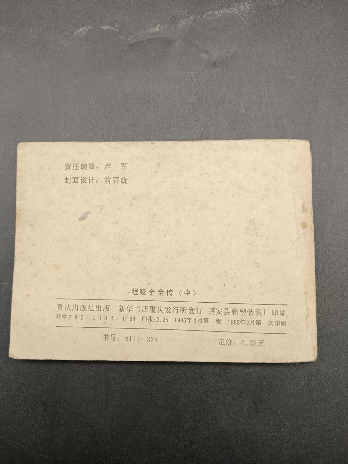 64期回流戒指饰品杂件纪念章丝路钱币专场 小人书 程咬金全传