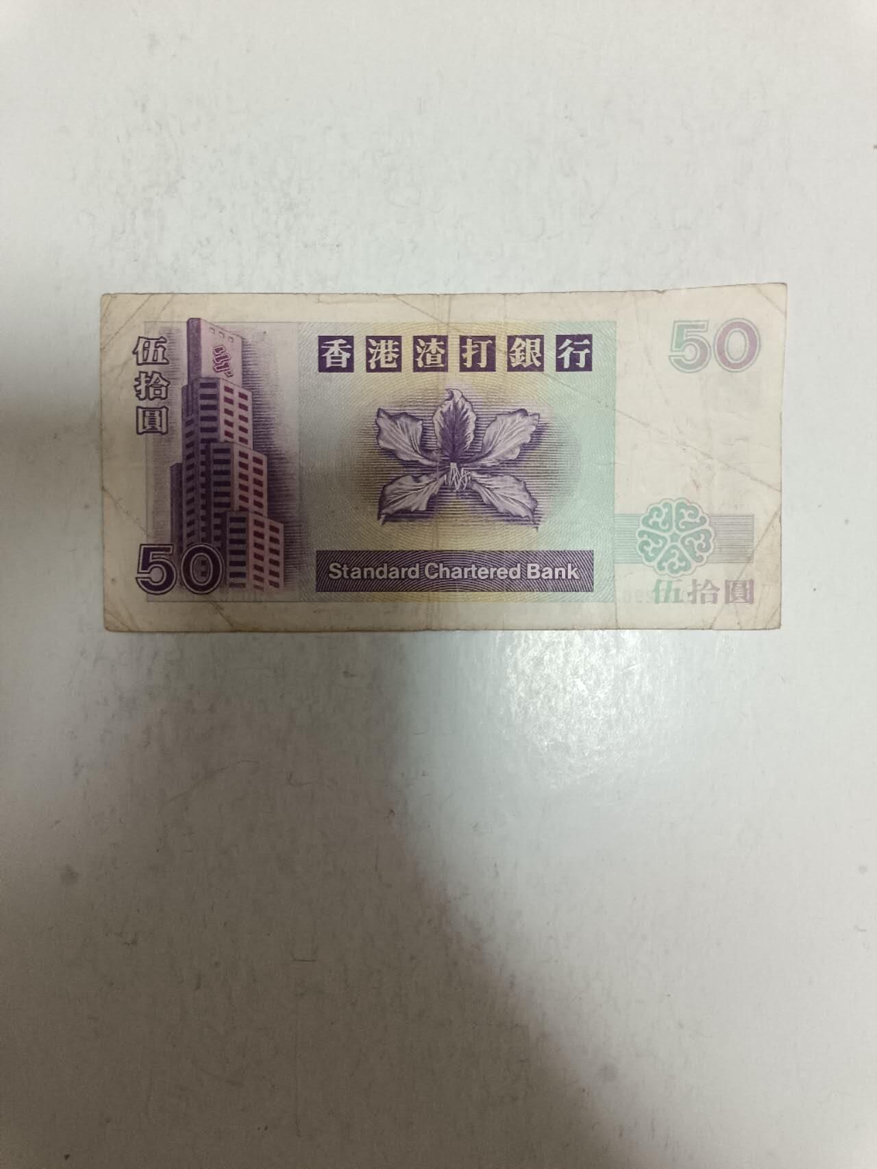 【20250819】非全新纸币第276场 香港渣打银行2002年50元