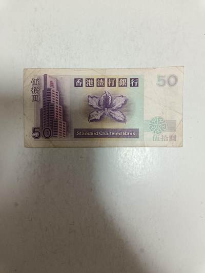 【20250819】非全新纸币第276场 香港渣打银行2002年50元