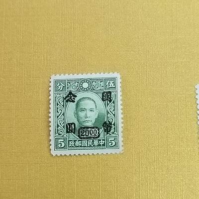 PCAI钱币15-483邮品小专场 - 孙像邮票改国币