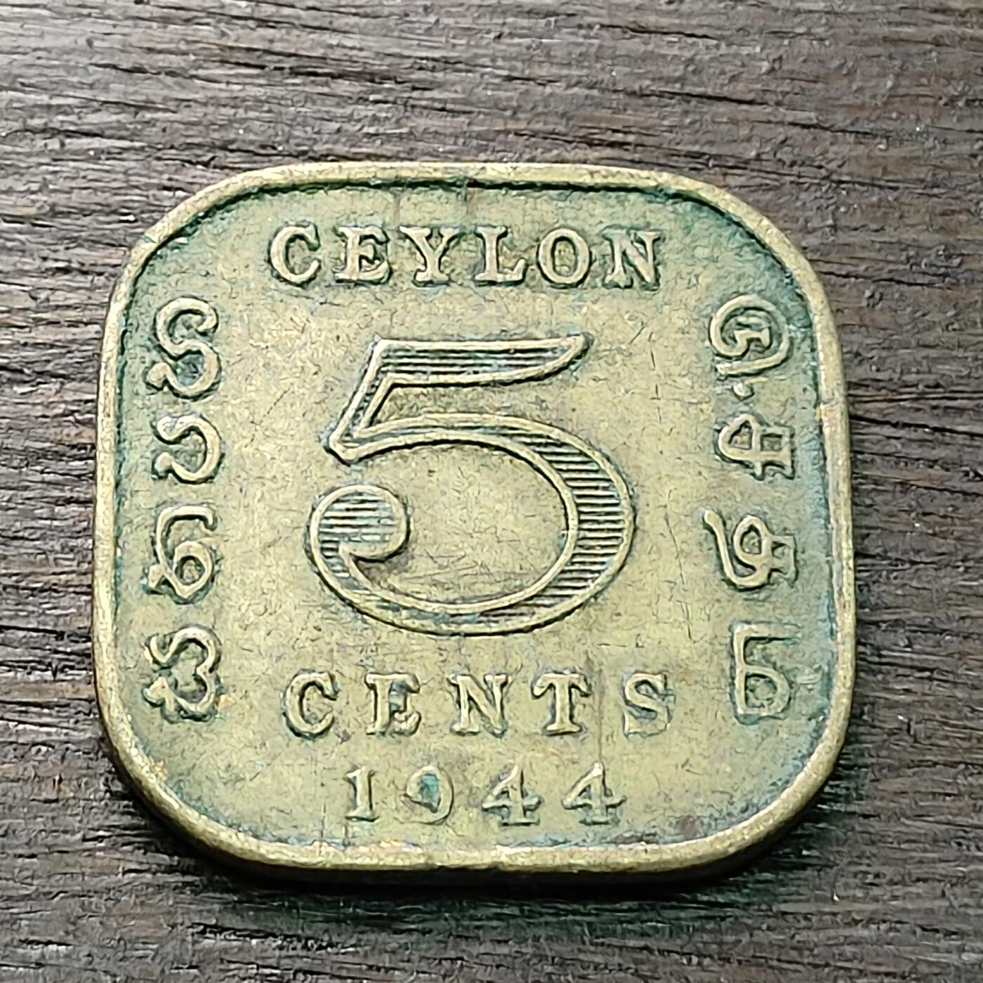 【铜匠收藏】★第128场★散币场，无佣金，30包邮。不满30元，支付5元运费。《接受代拍 代送NGC评级》 英属锡兰 1944年 5分 方型镍铜币 乔治六世