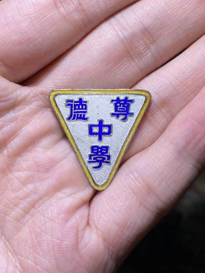 徽章专拍场 - 民国时期尊德中学校徽