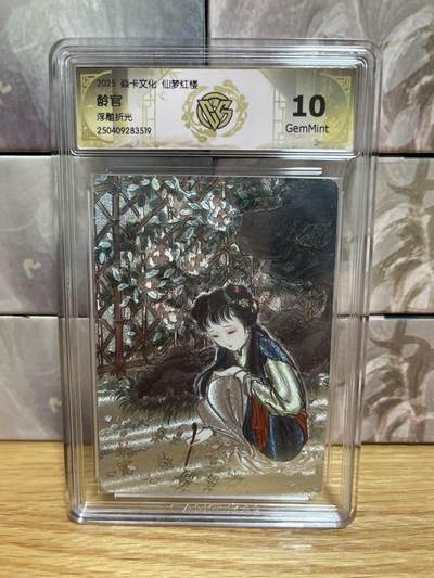 （收拍品免费放盘）燎原豪杰传2、卡德曼、玄卡阁 - 【浮雕折光】彫仙 龄宫 10g 焱卡文化&仙梦红楼