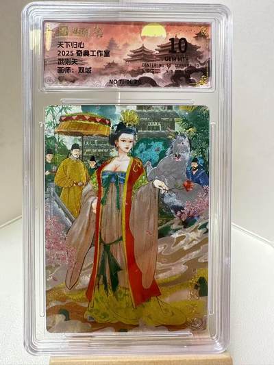 【甄选-奇典卡牌专场】拍3单赠普卡！拍5张赠评级卡！ - 【奇典】武则天，10G