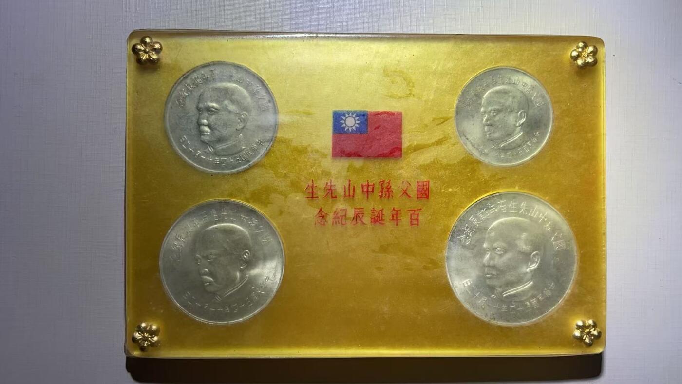 大中华拍卖第789期 1965孙中山诞辰100周年纪念4枚含2枚银币 原封原膜