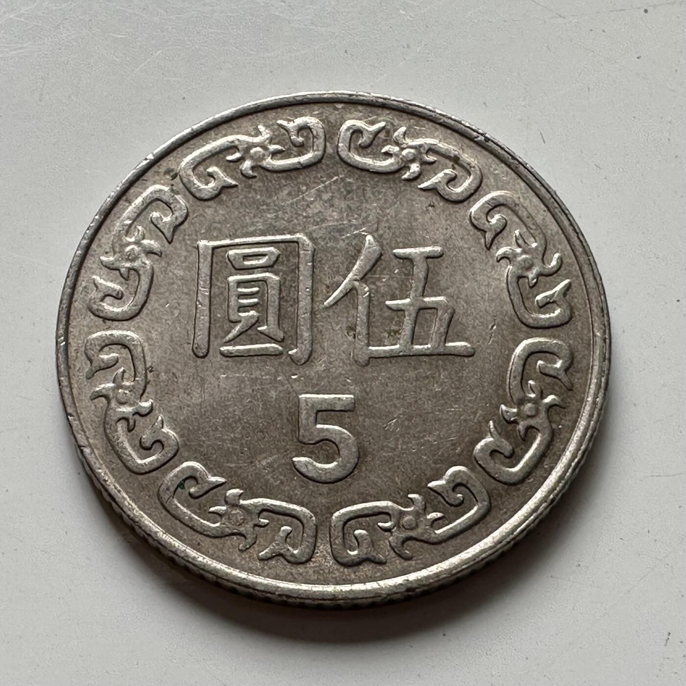 🌹外币初藏🌹🐯2025年第88场  每周二四六晚8️⃣点 接代拍 民国78年¥5