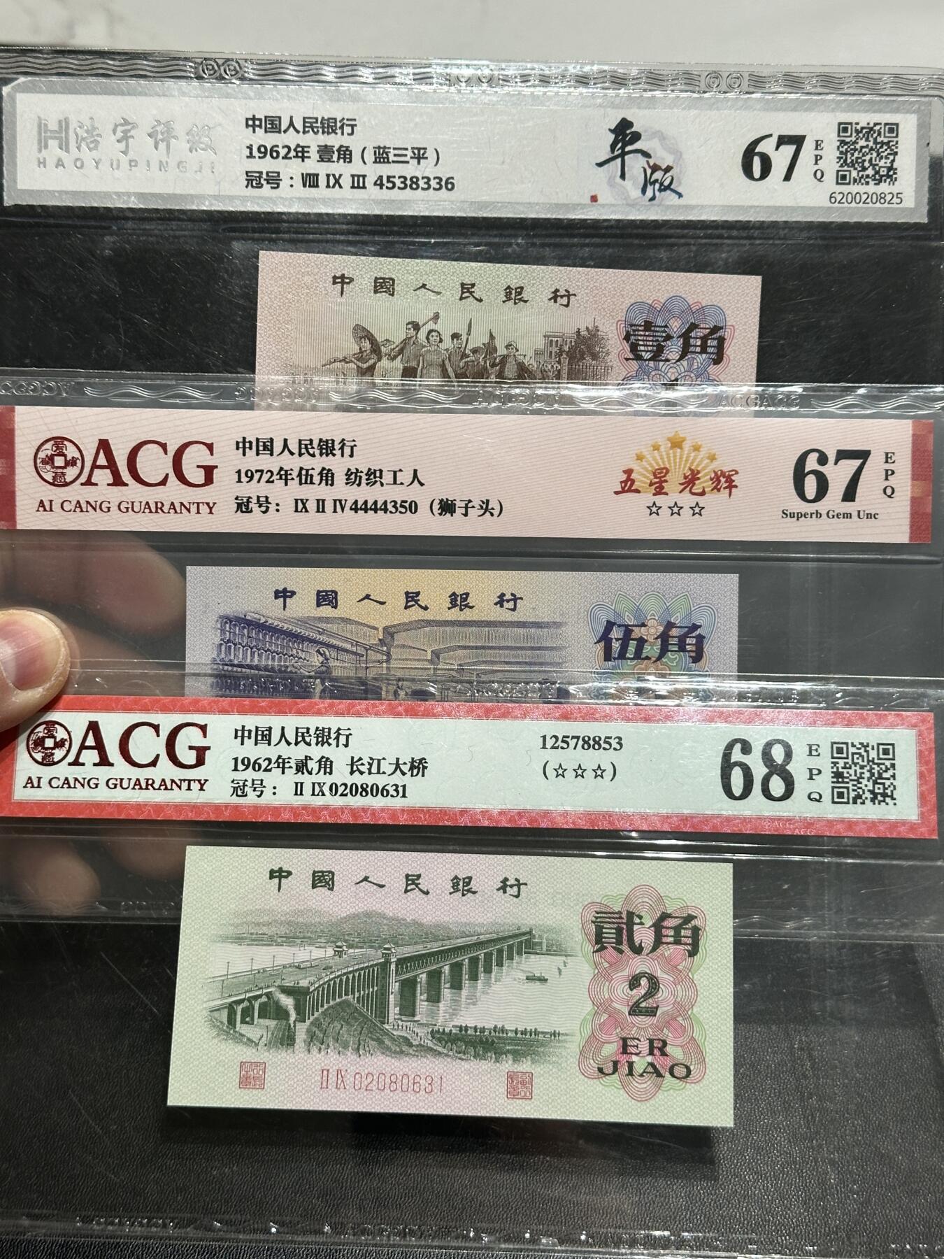 《外钞收藏家》第五百五十七期（本期有精品评级、获奖钞等品种）（本平台长期征集拍品、欢迎藏友们联系合作） 三版人民币壹贰伍角三张一起 爱藏和浩宇评级