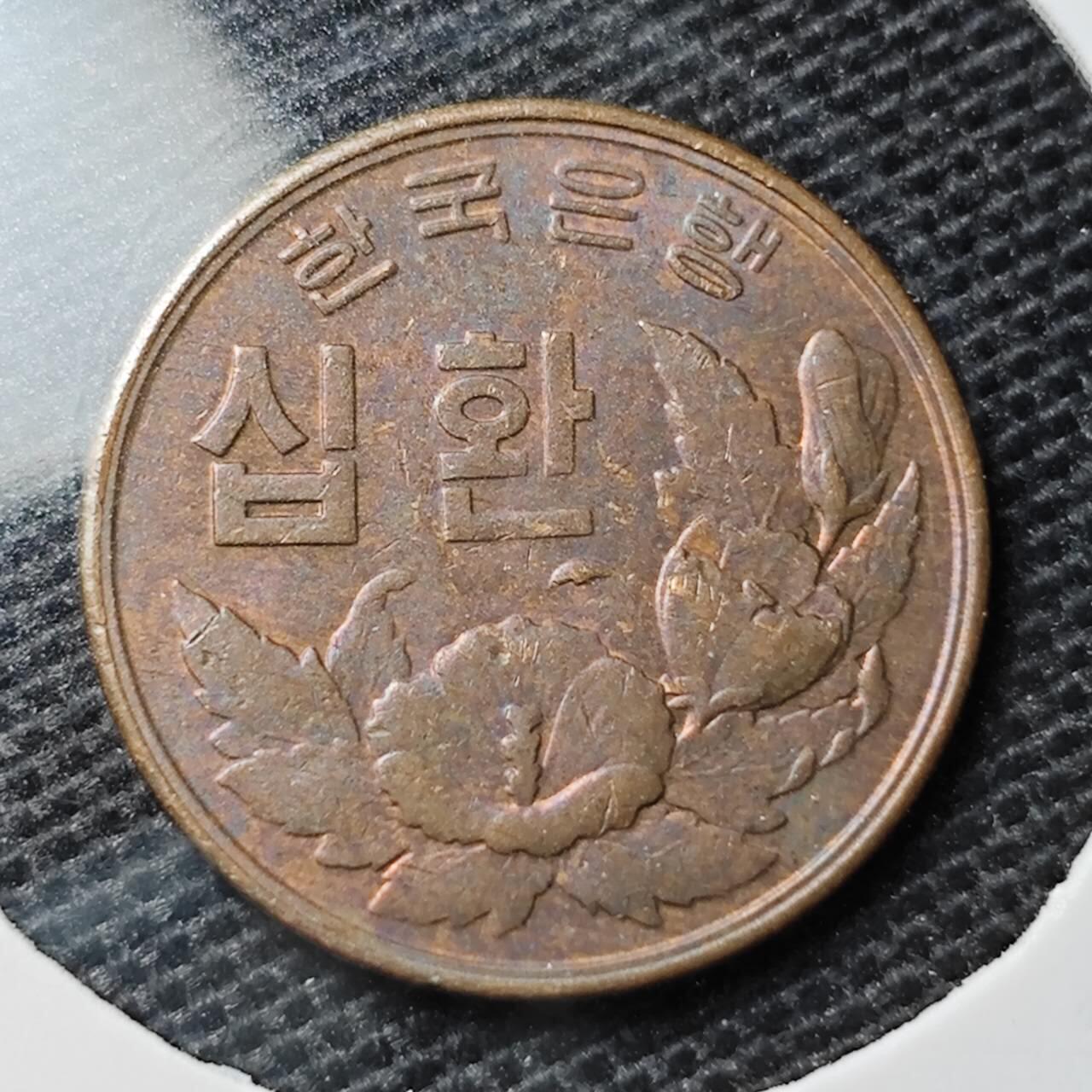 KK钱币收藏小铺 第323期 2月预留时间 周末发货 4294韩国10元 开国第一版 深打好品铜币