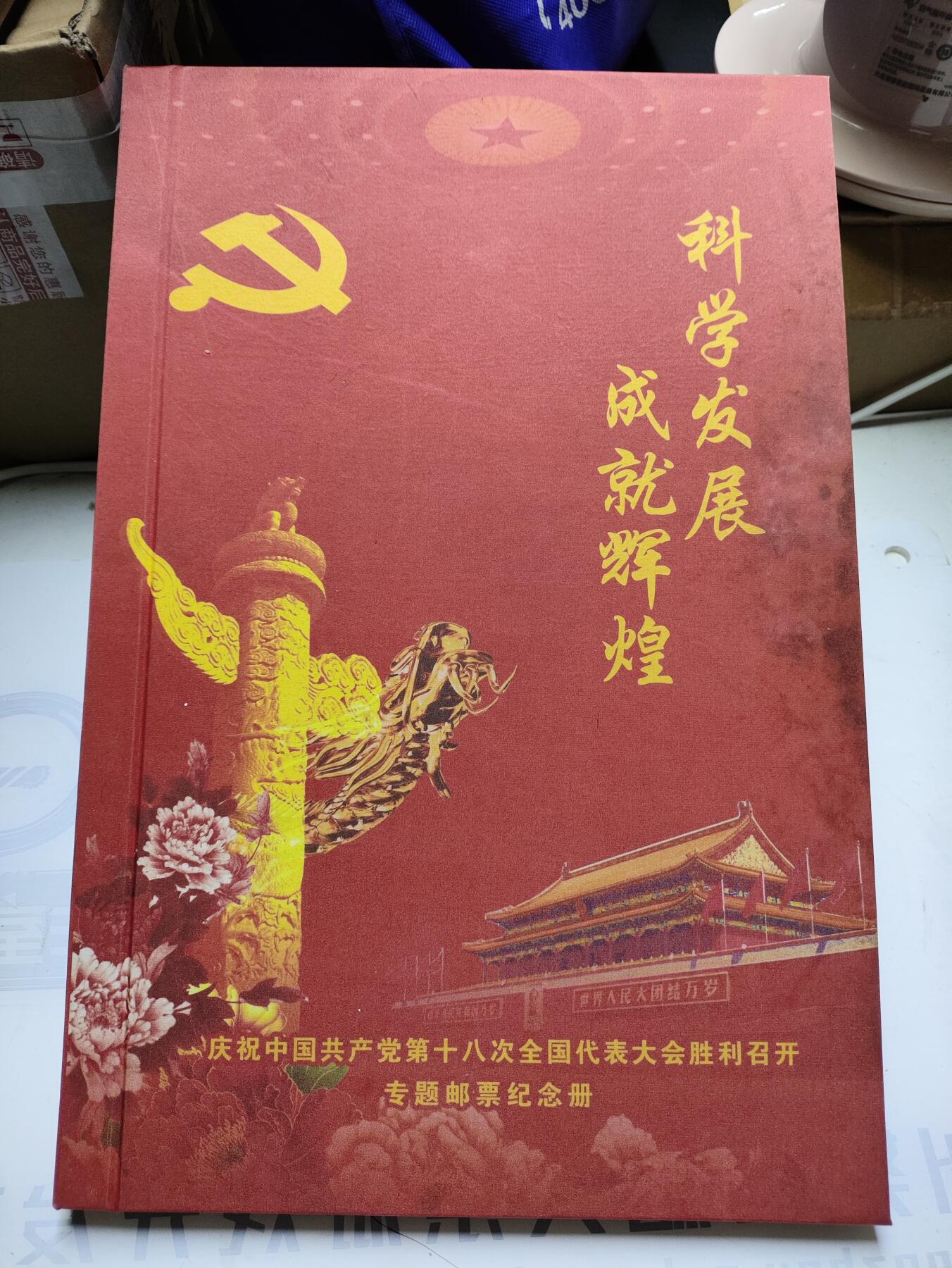 庆祝中国共产党第18次全国代表大会胜利召开专题邮票纪念册
