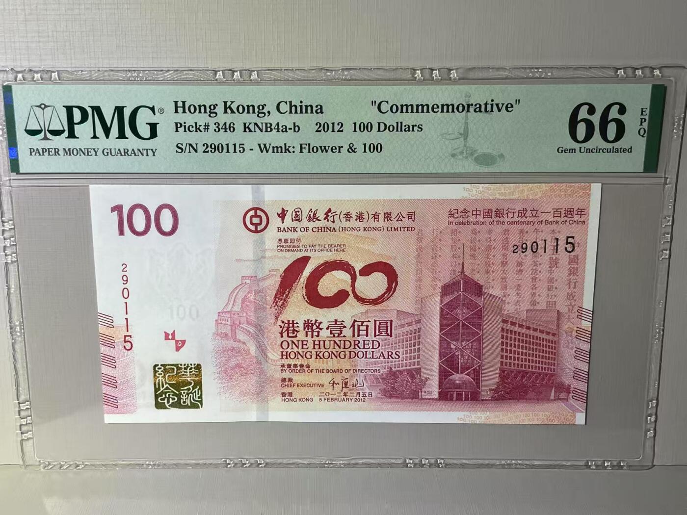 大中华拍卖第789期 香港中国银行100周年纪念钞12100 290115