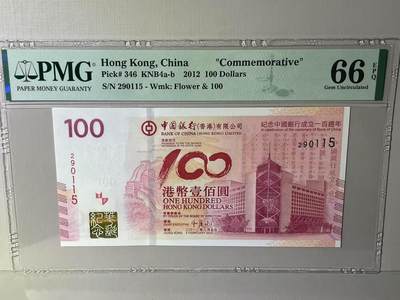 大中华拍卖第789期 - 香港中国银行100周年纪念钞12100 290115