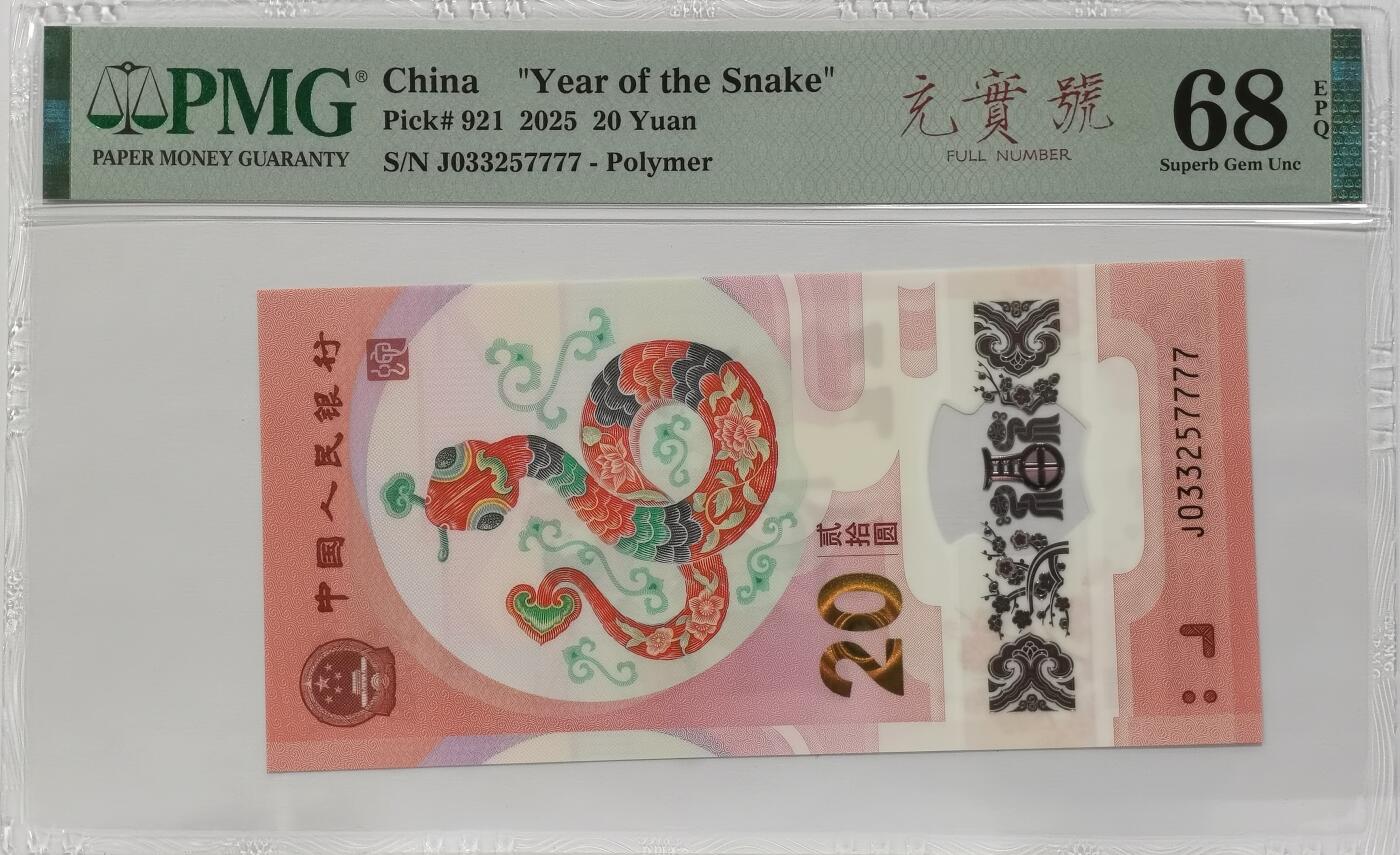 博洋堂世界钱币拍卖第135期（全场包邮）【请留意本场发货时间变化】 PMG 68EPQ 2025年蛇年生肖纪念钞，7777狮子号