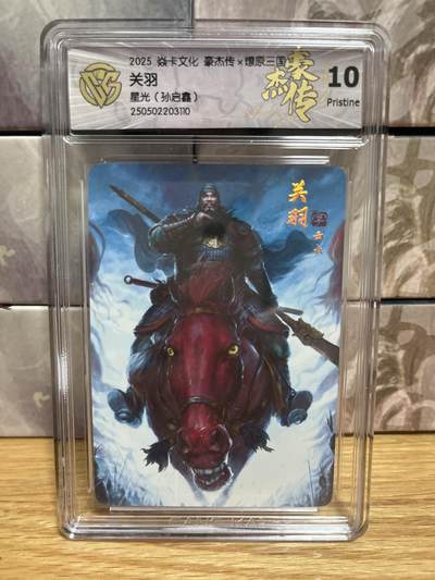 （收拍品免费放盘）燎原豪杰传2、卡德曼、玄卡阁 - 【星光】孙启鑫 关羽 10p 燎原&豪杰传2 