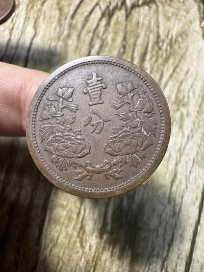 章，世界钱币 极品康德五年壹分