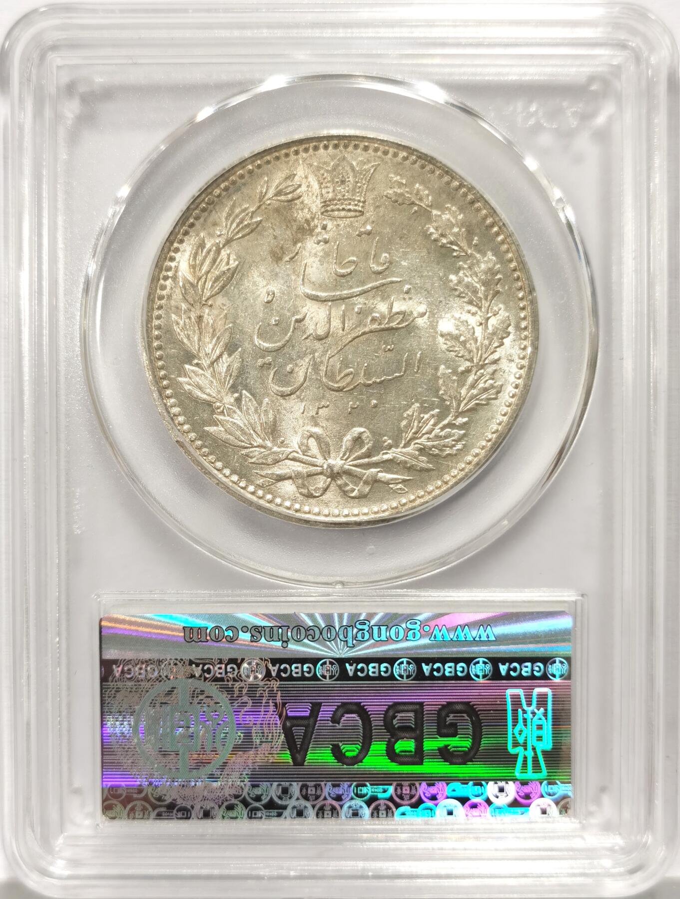 博洋堂世界钱币拍卖第135期（全场包邮）【请留意本场发货时间变化】 公博 MS61 伊朗1902年狮子拿刀5000第纳尔大银币，原光状态佳