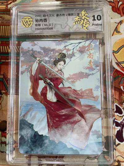 寸草不生拍卖 第五期  （8月14日结拍 无佣金 ） - 2025 焱卡文化 豪杰传x燎原三国  孙尚香炫彩(BA-D) 10p
