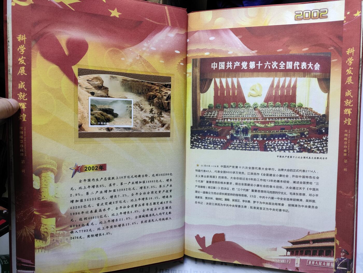 庆祝中国共产党第18次全国代表大会胜利召开专题邮票纪念册