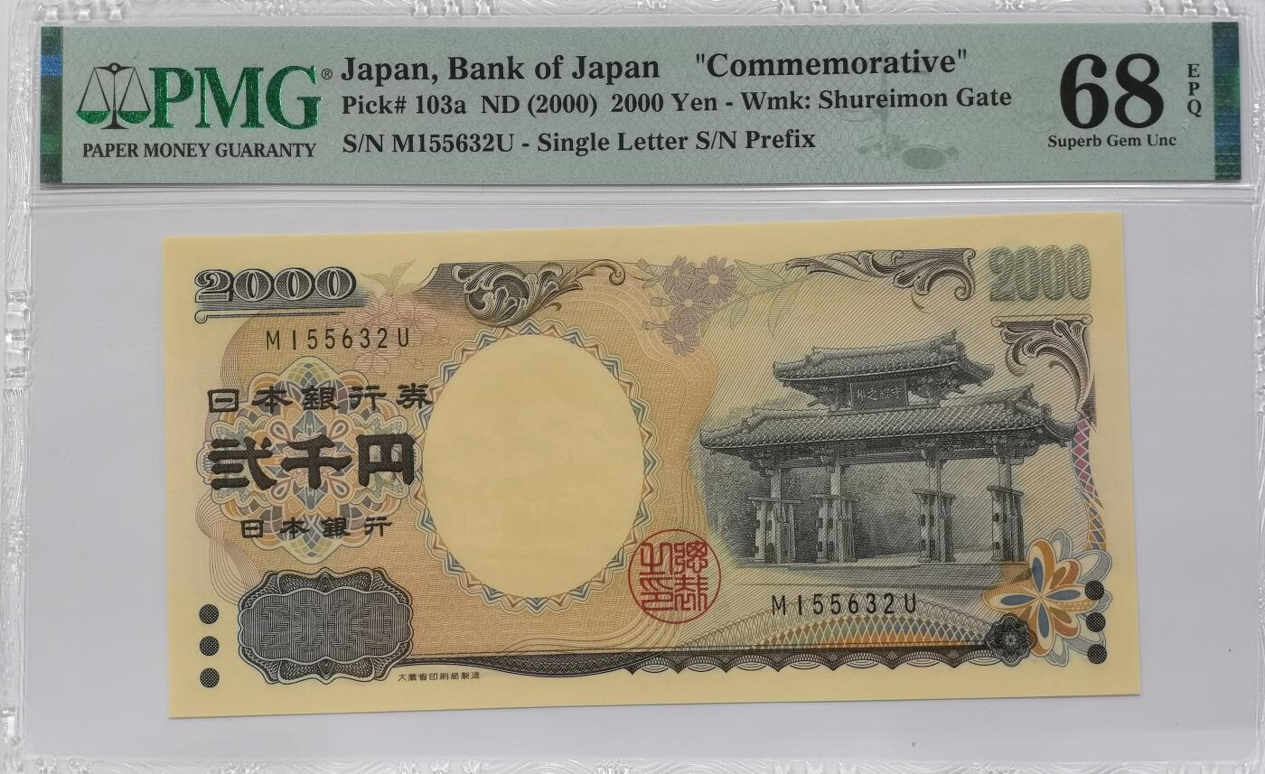 博洋堂世界钱币拍卖第135期（全场包邮）【请留意本场发货时间变化】 PMG 68EPQ 日本2000年2000円新千年纪念钞 琉球守礼门 超高分