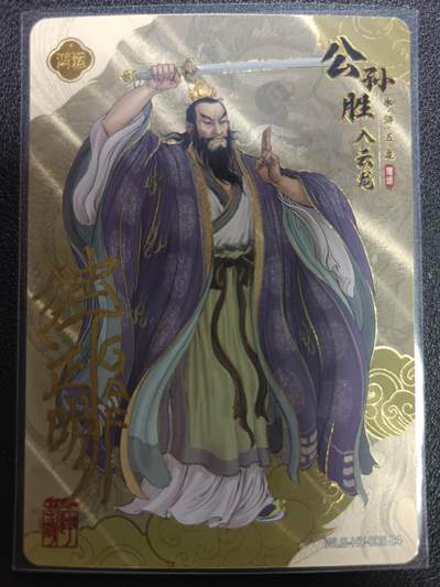 天玑星卡拍第113期《8.14周四截拍》持续收拍收评中 满赠卡需备注 - 【亲签卡】卡游 独行正明 万龙谷 公孙胜
