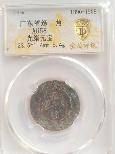 评级币 硬币 纪念币专场 - 1890年 广东省造光绪元宝 二角银币。