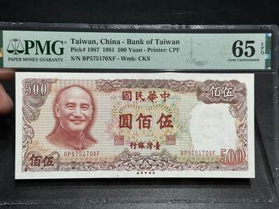 《外钞收藏家》第五百五十七期（本期有精品评级、获奖钞等品种）（本平台长期征集拍品、欢迎藏友们联系合作） - 1981年台湾银行500元 PMG65