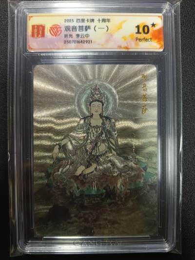 天玑星卡拍第113期《8.14周四截拍》持续收拍收评中 满赠卡需备注 - 百里卡牌 十周年 李云中 观音菩萨（一）折光 CCG10星