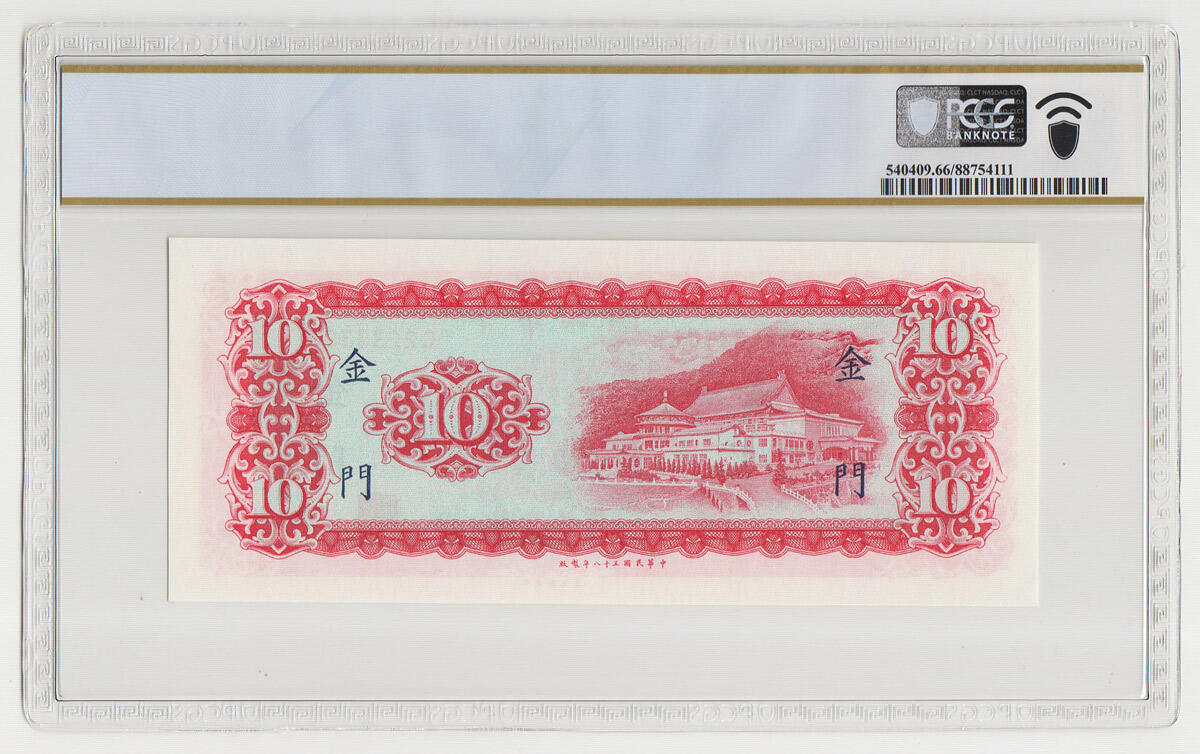 中国台湾省1969年10元金门外岛券横版GL冠评级钞PCGS66EPQ